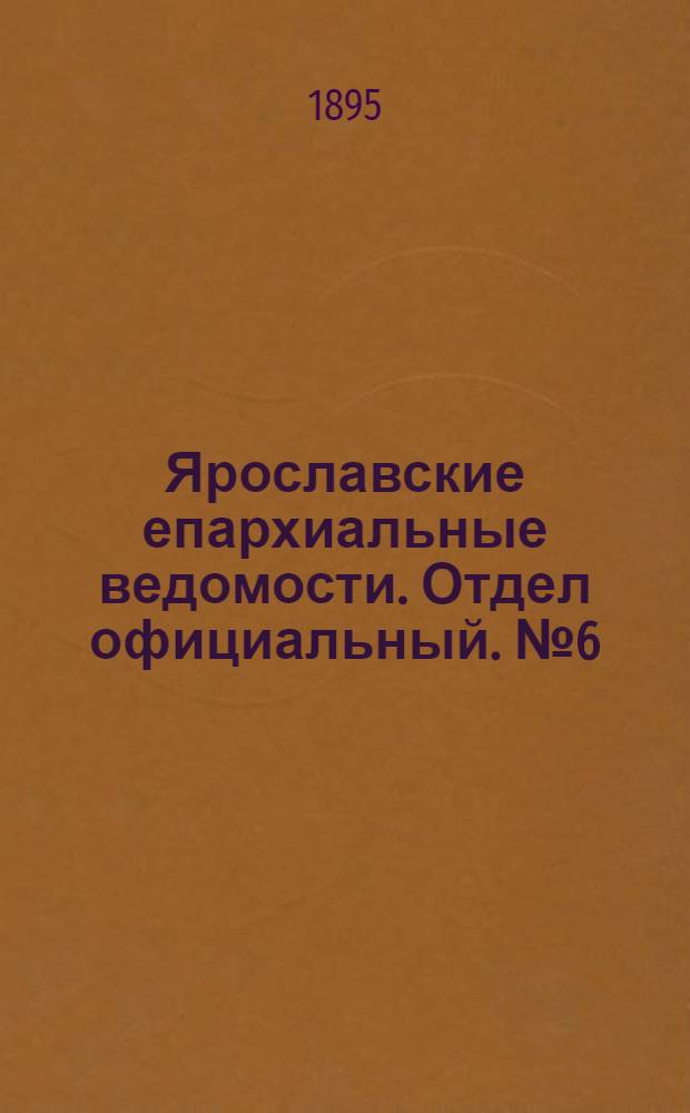 Ярославские епархиальные ведомости. Отдел официальный. № 6 (7 февраля 1895 г.)