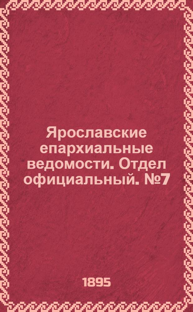 Ярославские епархиальные ведомости. Отдел официальный. № 7 (14 февраля 1895 г.)