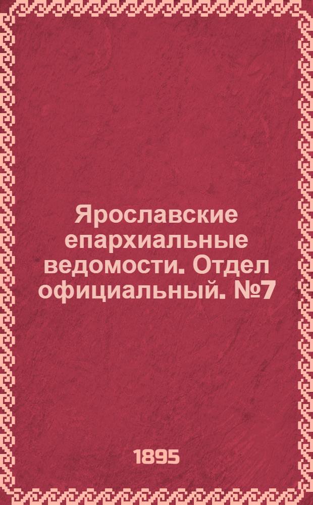 Ярославские епархиальные ведомости. Отдел официальный. № 7 (14 февраля 1895 г.)