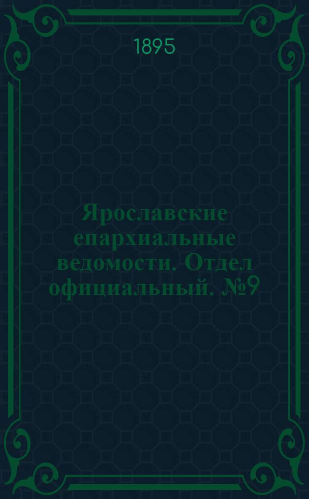 Ярославские епархиальные ведомости. Отдел официальный. № 9 (28 февраля 1895 г.)