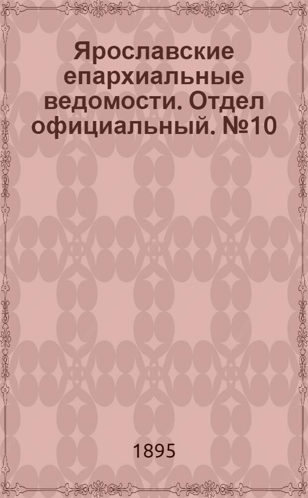 Ярославские епархиальные ведомости. Отдел официальный. № 10 (7 марта 1895 г.)