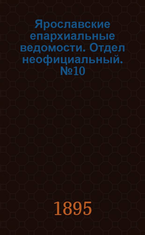 Ярославские епархиальные ведомости. Отдел неофициальный. № 10 (7 марта 1895 г.)