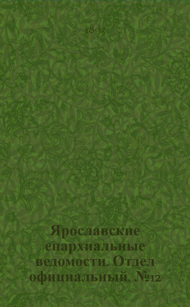 Ярославские епархиальные ведомости. Отдел официальный. № 12 (21 марта 1895 г.)