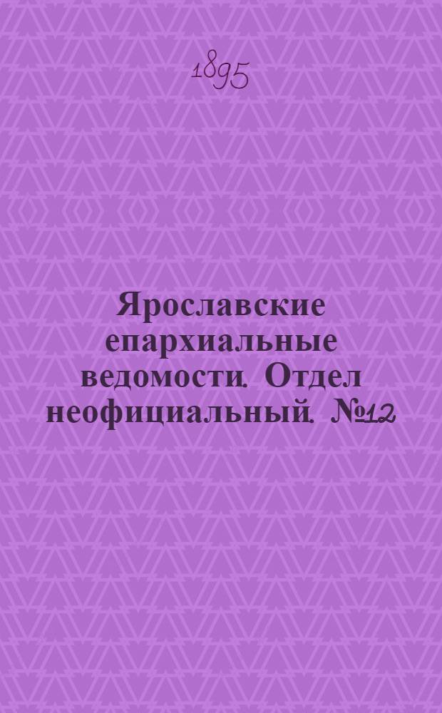 Ярославские епархиальные ведомости. Отдел неофициальный. № 12 (21 марта 1895 г.)