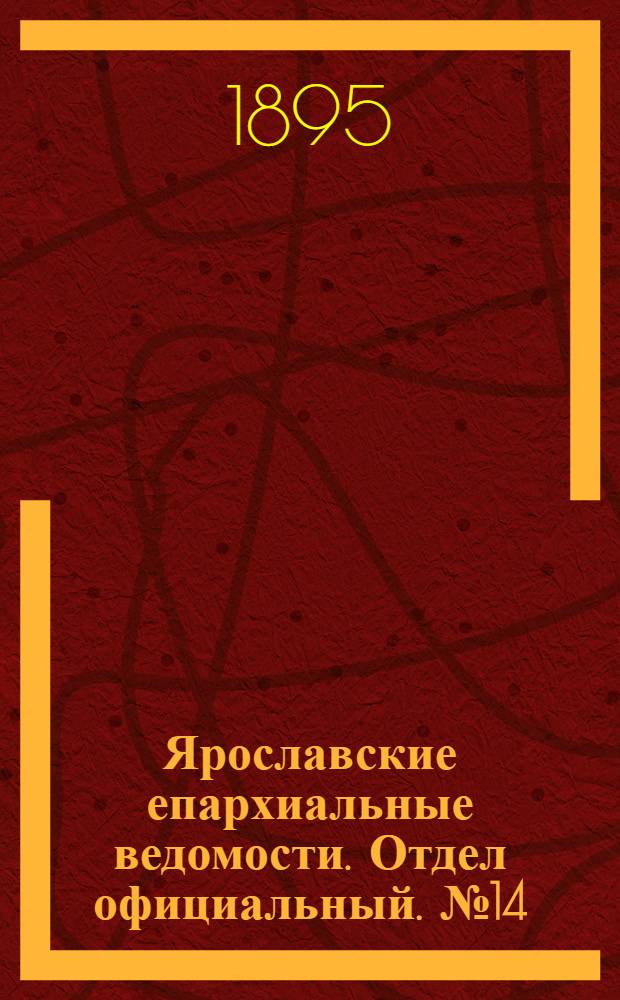 Ярославские епархиальные ведомости. Отдел официальный. № 14 (4 апреля 1895 г.)