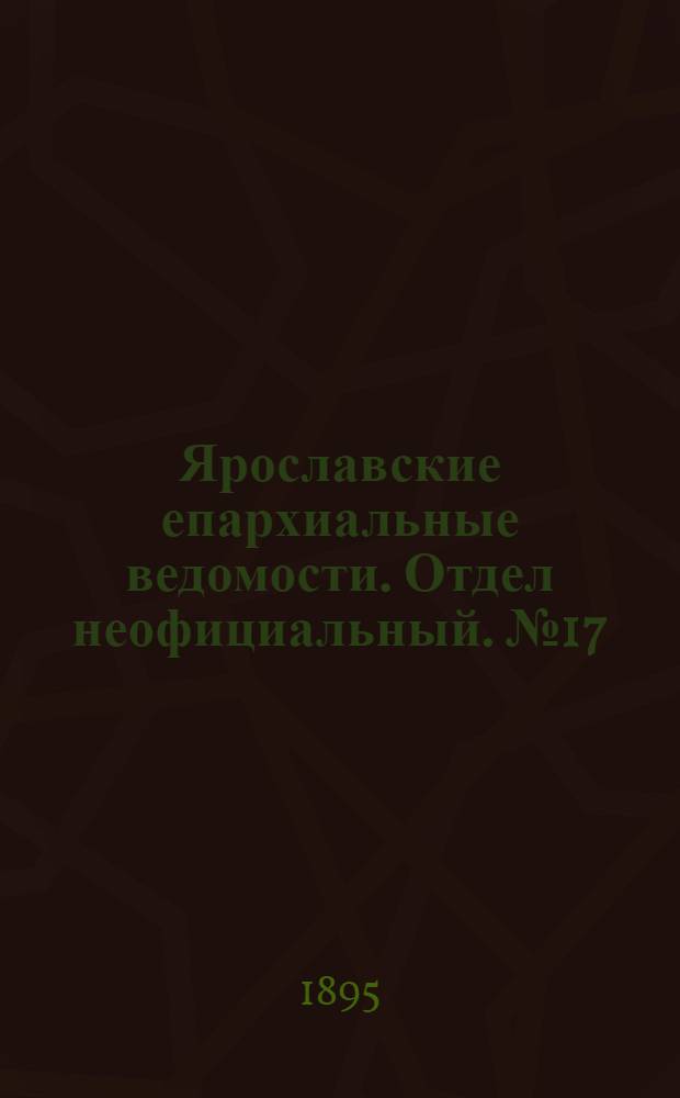 Ярославские епархиальные ведомости. Отдел неофициальный. № 17 (25 апреля 1895 г.)
