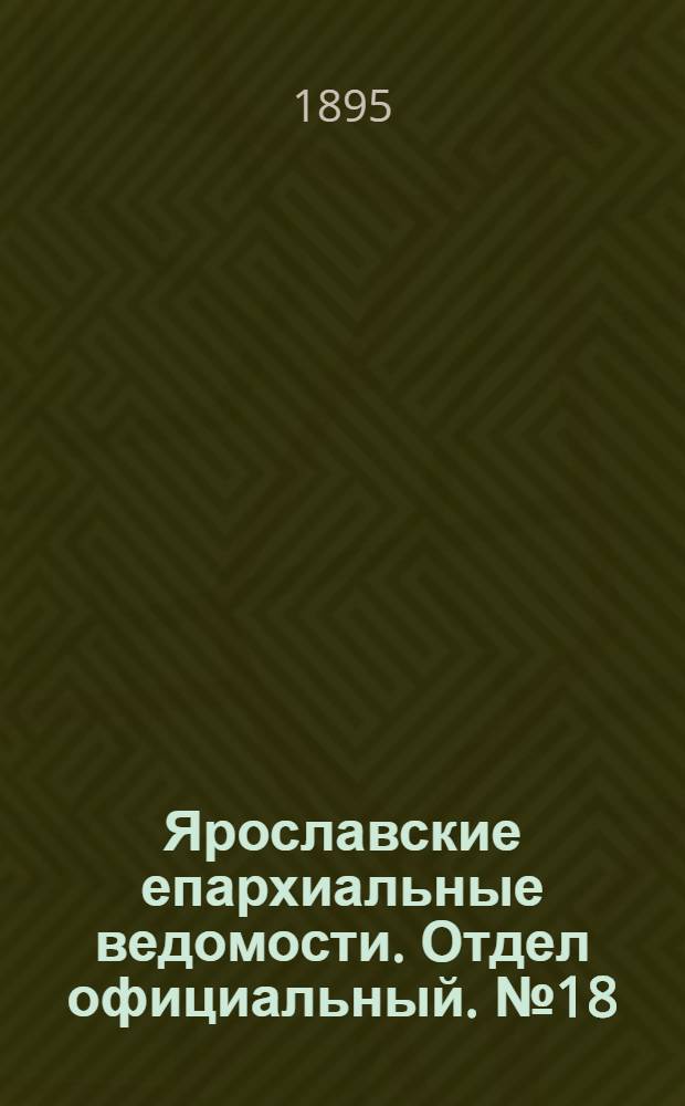 Ярославские епархиальные ведомости. Отдел официальный. № 18 (2 мая 1895 г.)