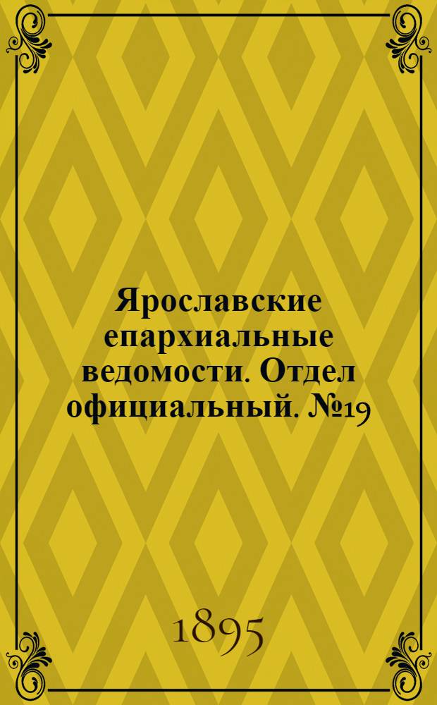 Ярославские епархиальные ведомости. Отдел официальный. № 19 (9 мая 1895 г.)
