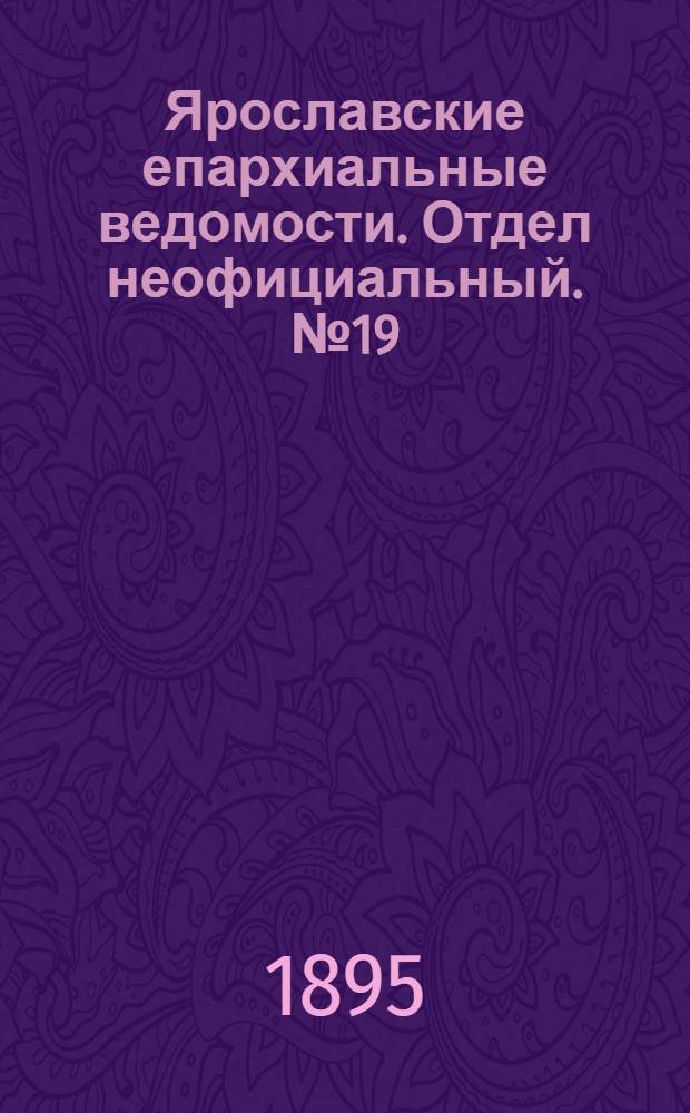 Ярославские епархиальные ведомости. Отдел неофициальный. № 19 (9 мая 1895 г.)