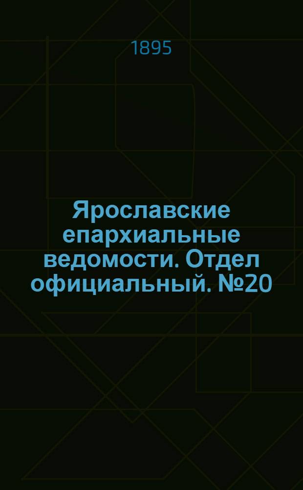 Ярославские епархиальные ведомости. Отдел официальный. № 20 (16 мая 1895 г.)