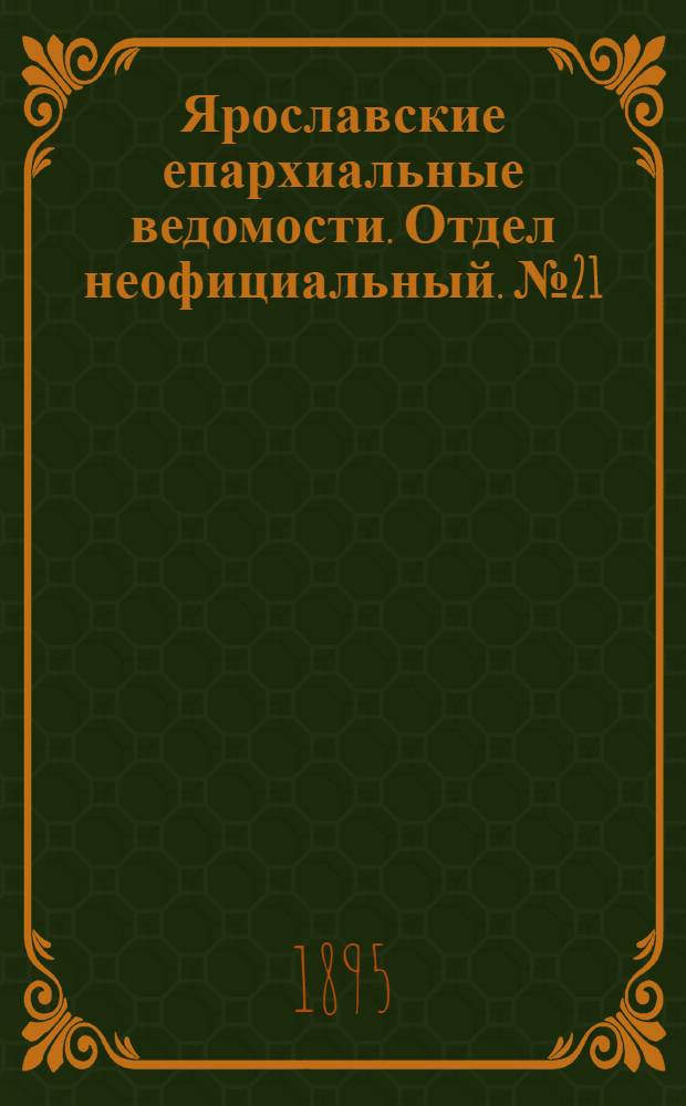 Ярославские епархиальные ведомости. Отдел неофициальный. № 21 (23 мая 1895 г.)