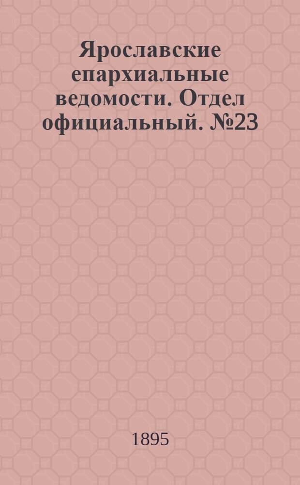 Ярославские епархиальные ведомости. Отдел официальный. № 23 (6 июня 1895 г.)