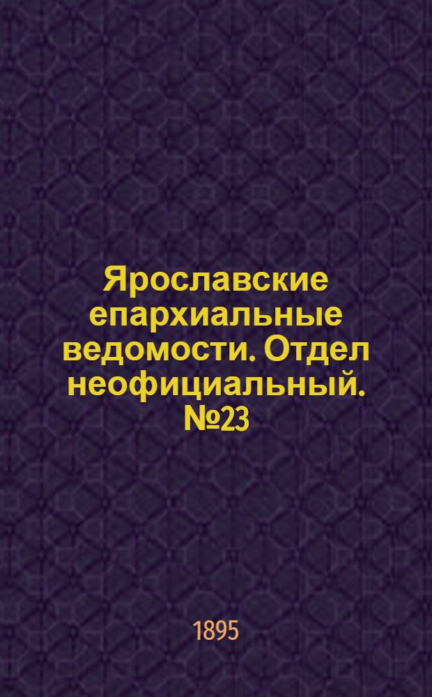 Ярославские епархиальные ведомости. Отдел неофициальный. № 23 (6 июня 1895 г.)