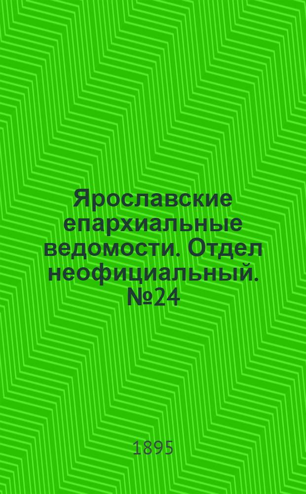 Ярославские епархиальные ведомости. Отдел неофициальный. № 24 (13 июня 1895 г.)