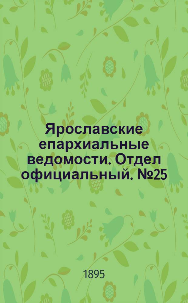 Ярославские епархиальные ведомости. Отдел официальный. № 25 (20 июня 1895 г.)