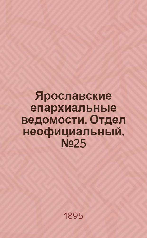 Ярославские епархиальные ведомости. Отдел неофициальный. № 25 (20 июня 1895 г.)