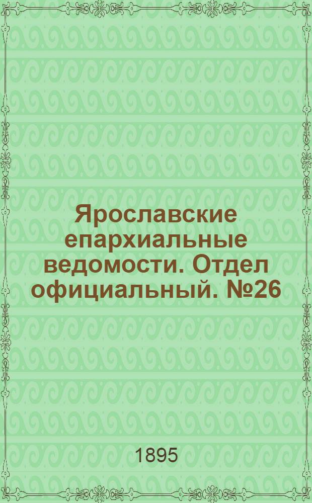 Ярославские епархиальные ведомости. Отдел официальный. № 26 (27 июня 1895 г.)