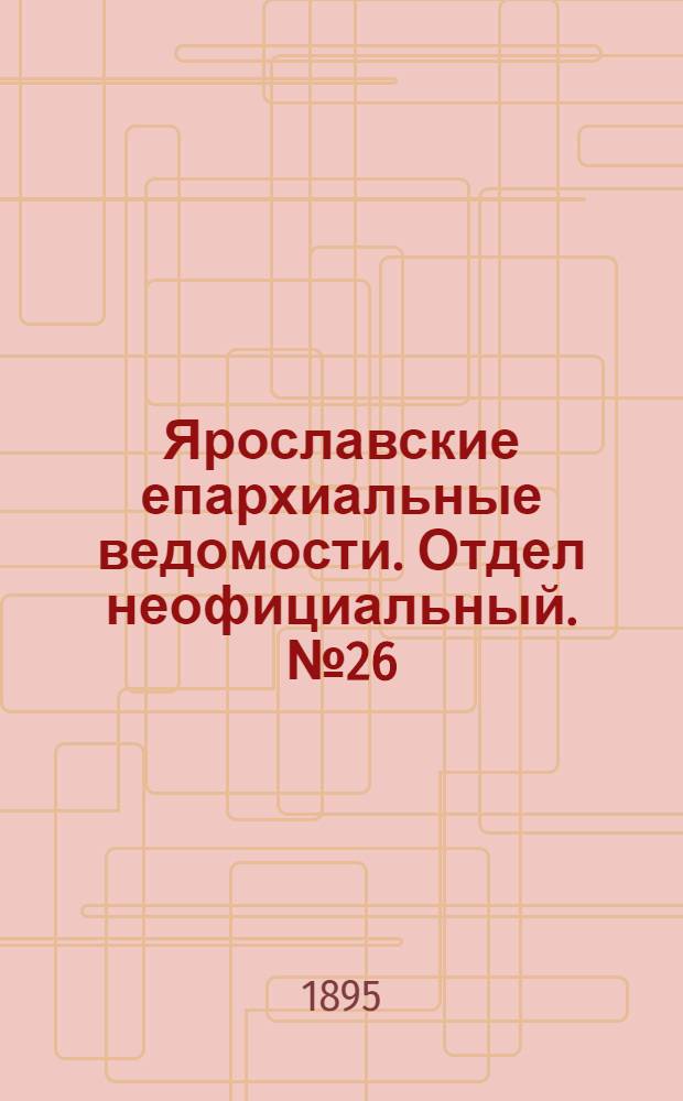Ярославские епархиальные ведомости. Отдел неофициальный. № 26 (27 июня 1895 г.)
