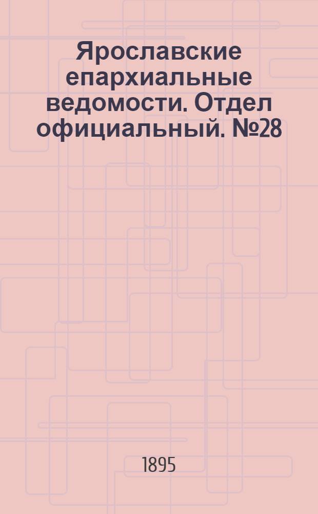 Ярославские епархиальные ведомости. Отдел официальный. № 28 (11 июля 1895 г.)