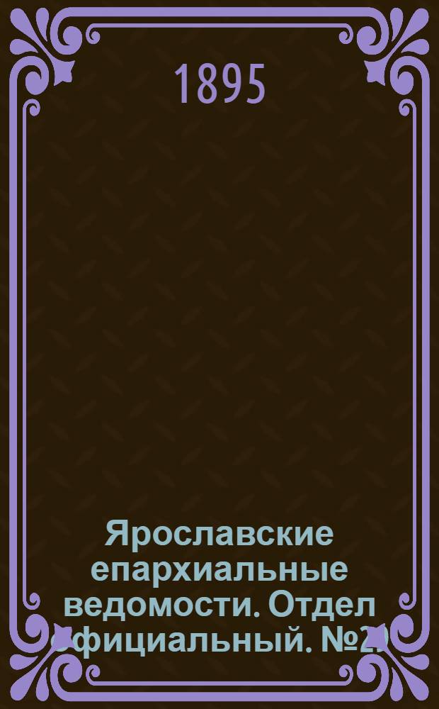 Ярославские епархиальные ведомости. Отдел официальный. № 29 (18 июля 1895 г.)