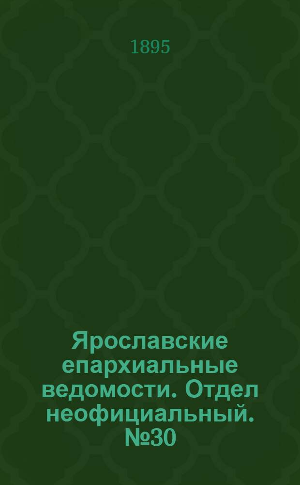 Ярославские епархиальные ведомости. Отдел неофициальный. № 30 (25 июля 1895 г.)