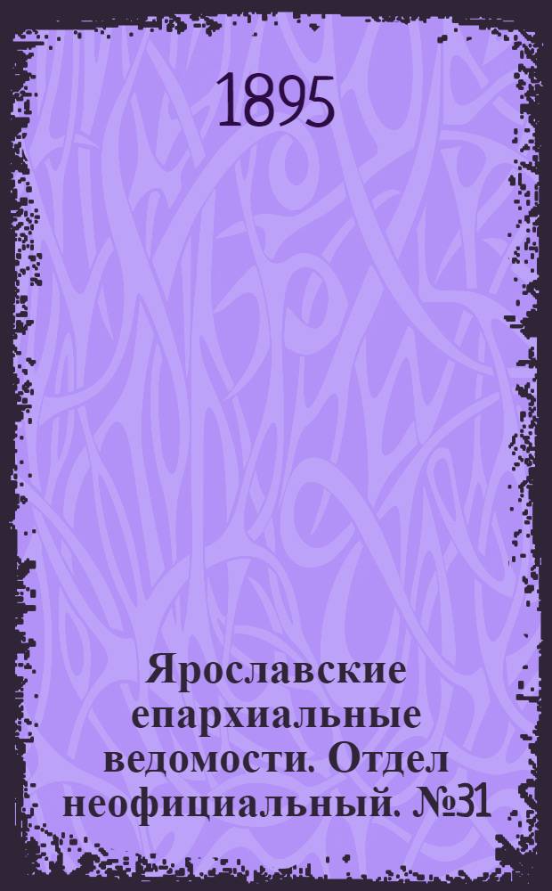 Ярославские епархиальные ведомости. Отдел неофициальный. № 31 (1 августа 1895 г.)