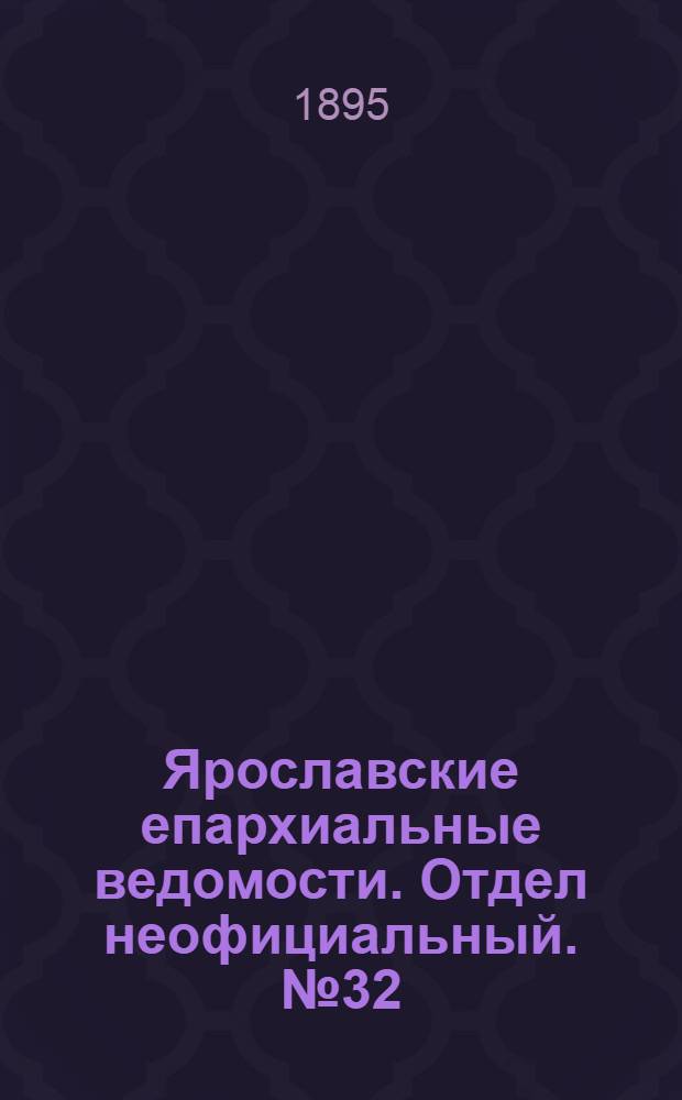 Ярославские епархиальные ведомости. Отдел неофициальный. № 32 (8 августа 1895 г.)