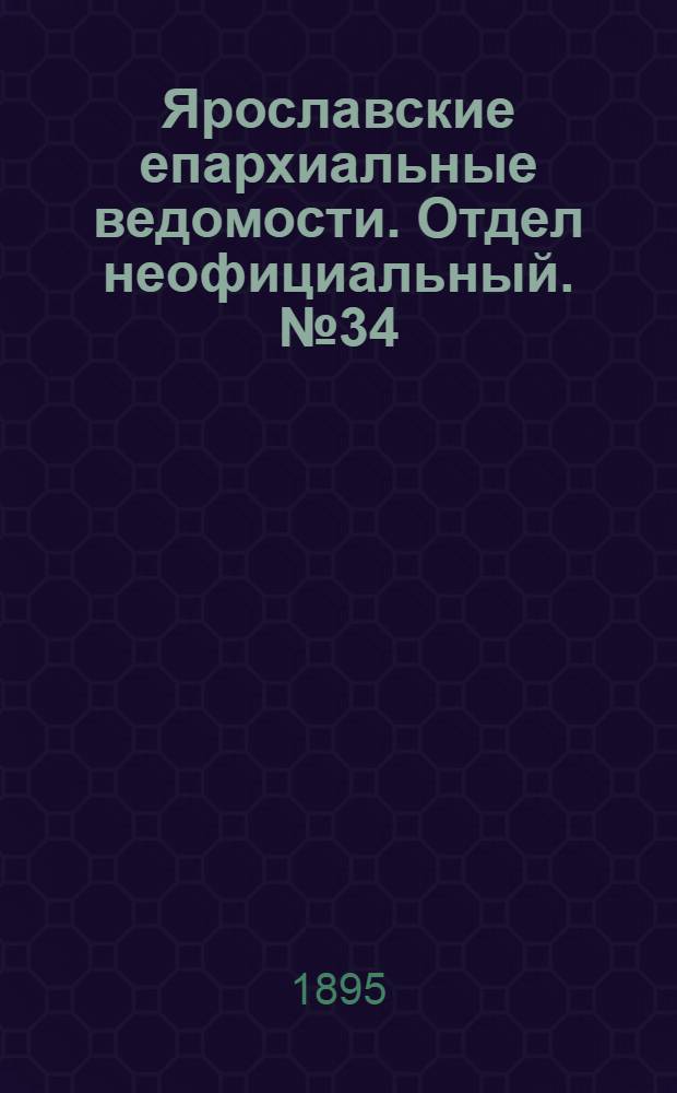 Ярославские епархиальные ведомости. Отдел неофициальный. № 34 (22 августа 1895 г.)