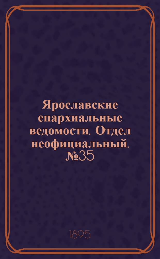 Ярославские епархиальные ведомости. Отдел неофициальный. № 35 (29 августа 1895 г.)