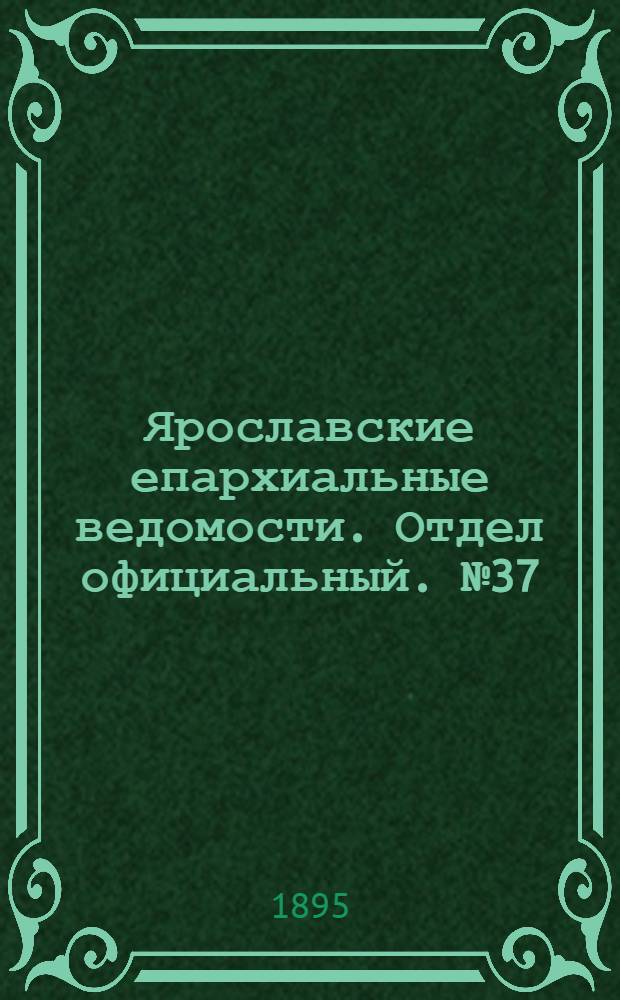Ярославские епархиальные ведомости. Отдел официальный. № 37 (12 сентября 1895 г.)