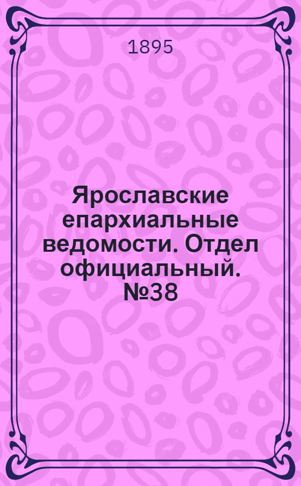 Ярославские епархиальные ведомости. Отдел официальный. № 38 (19 сентября 1895 г.)