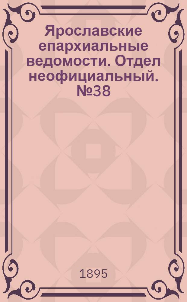 Ярославские епархиальные ведомости. Отдел неофициальный. № 38 (19 сентября 1895 г.)
