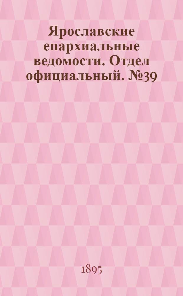 Ярославские епархиальные ведомости. Отдел официальный. № 39 (26 сентября 1895 г.)