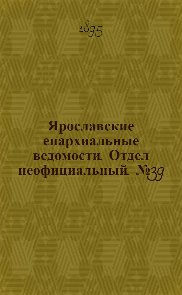Ярославские епархиальные ведомости. Отдел неофициальный. № 39 (26 сентября 1895 г.)