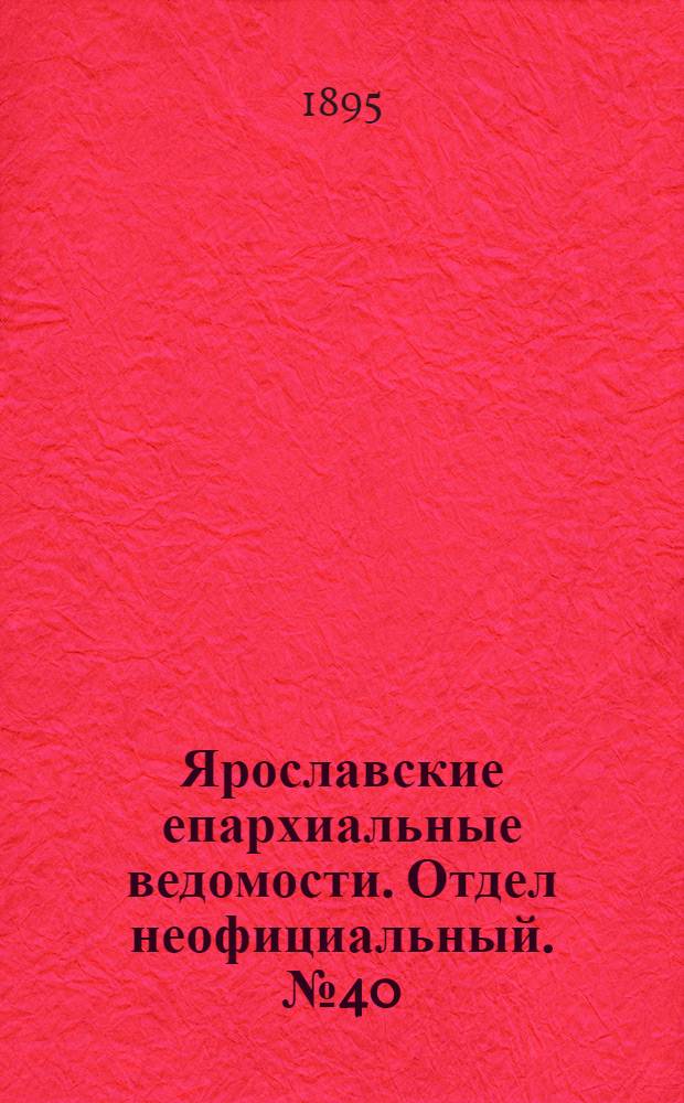 Ярославские епархиальные ведомости. Отдел неофициальный. № 40 (3 октября 1895 г.)