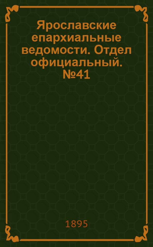 Ярославские епархиальные ведомости. Отдел официальный. № 41 (10 октября 1895 г.)