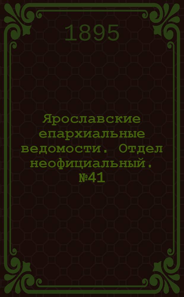 Ярославские епархиальные ведомости. Отдел неофициальный. № 41 (10 октября 1895 г.)