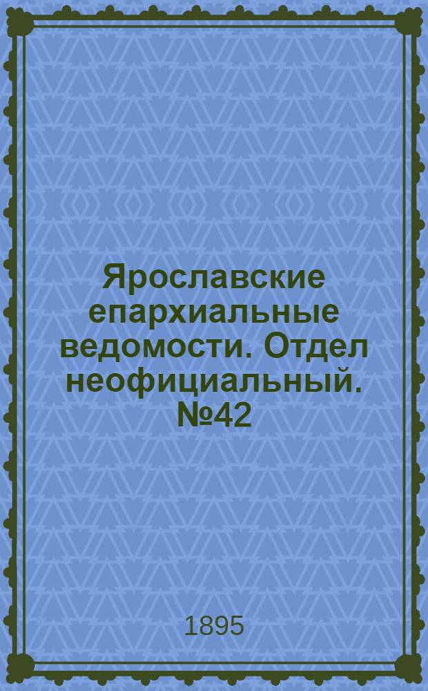 Ярославские епархиальные ведомости. Отдел неофициальный. № 42 (17 октября 1895 г.)