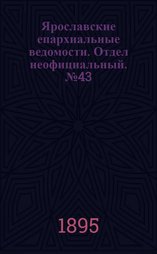 Ярославские епархиальные ведомости. Отдел неофициальный. № 43 (24 октября 1895 г.)