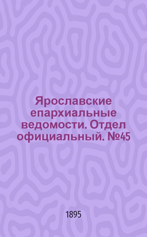 Ярославские епархиальные ведомости. Отдел официальный. № 45 (7 ноября 1895 г.)