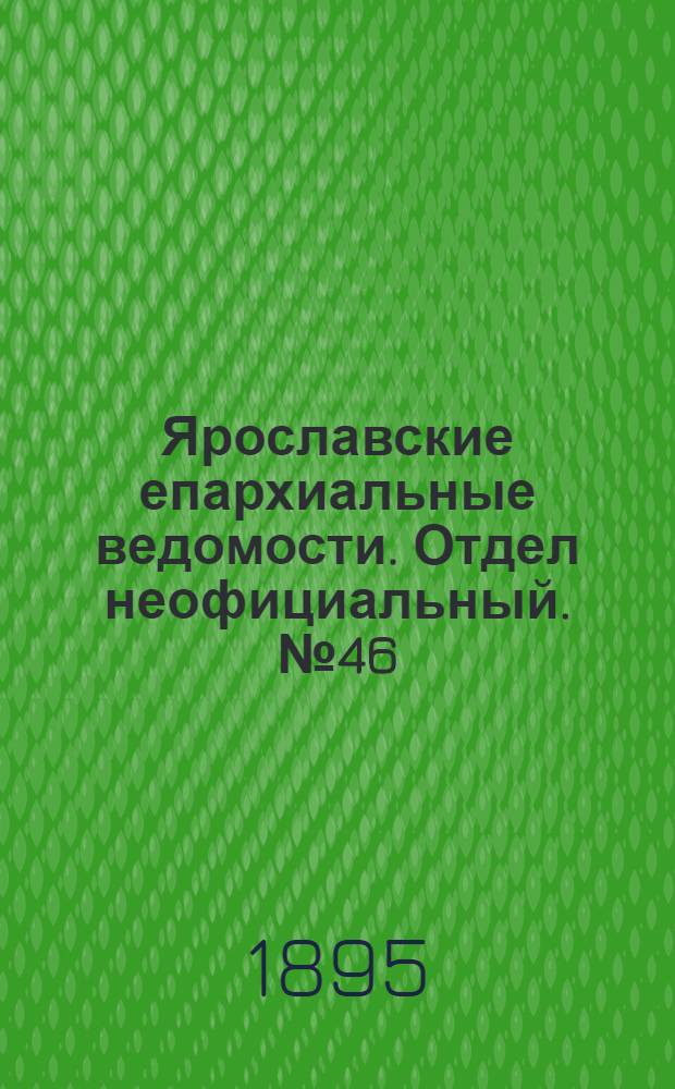 Ярославские епархиальные ведомости. Отдел неофициальный. № 46 (14 ноября 1895 г.)