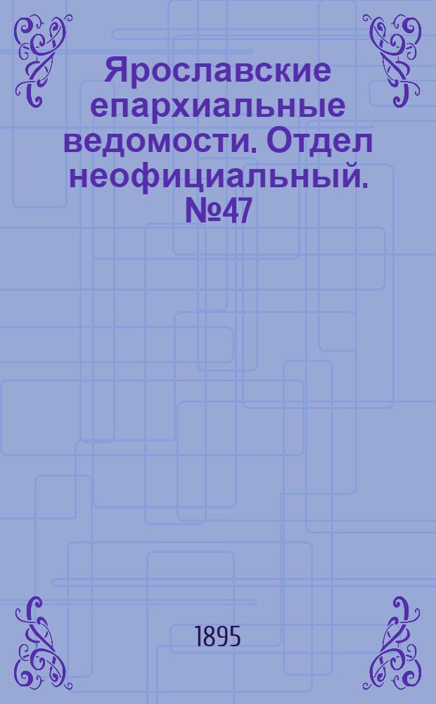 Ярославские епархиальные ведомости. Отдел неофициальный. № 47 (21 ноября 1895 г.)
