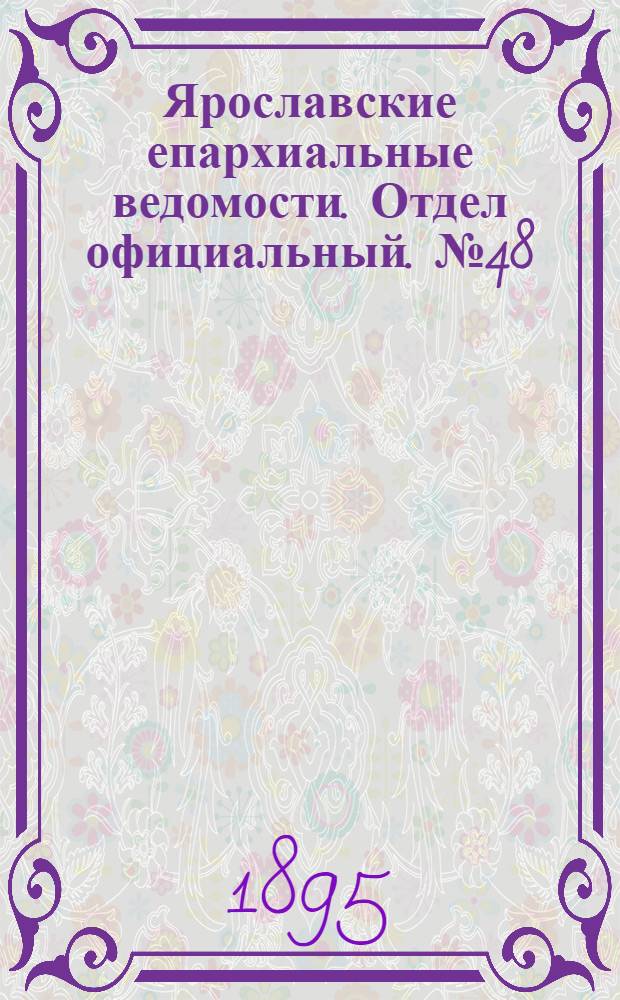 Ярославские епархиальные ведомости. Отдел официальный. № 48 (28 ноября 1895 г.)