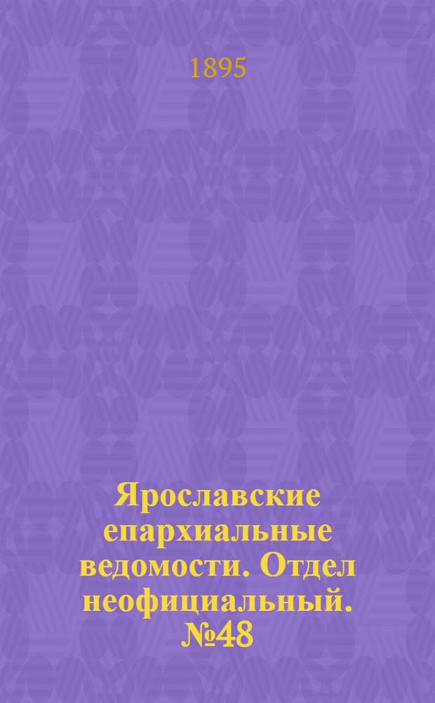 Ярославские епархиальные ведомости. Отдел неофициальный. № 48 (28 ноября 1895 г.)
