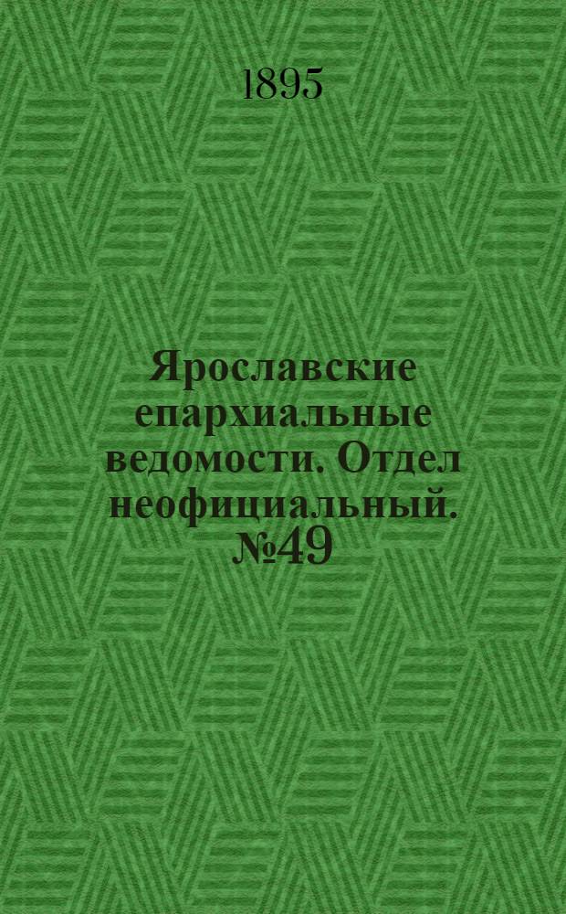 Ярославские епархиальные ведомости. Отдел неофициальный. № 49 (5 декабря 1895 г.)