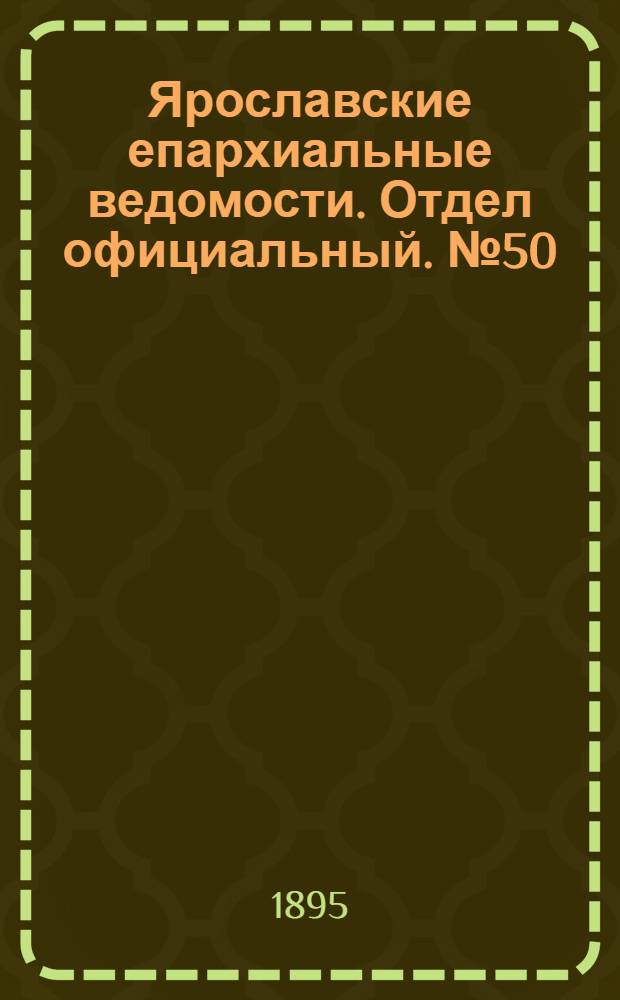 Ярославские епархиальные ведомости. Отдел официальный. № 50 (12 декабря 1895 г.)