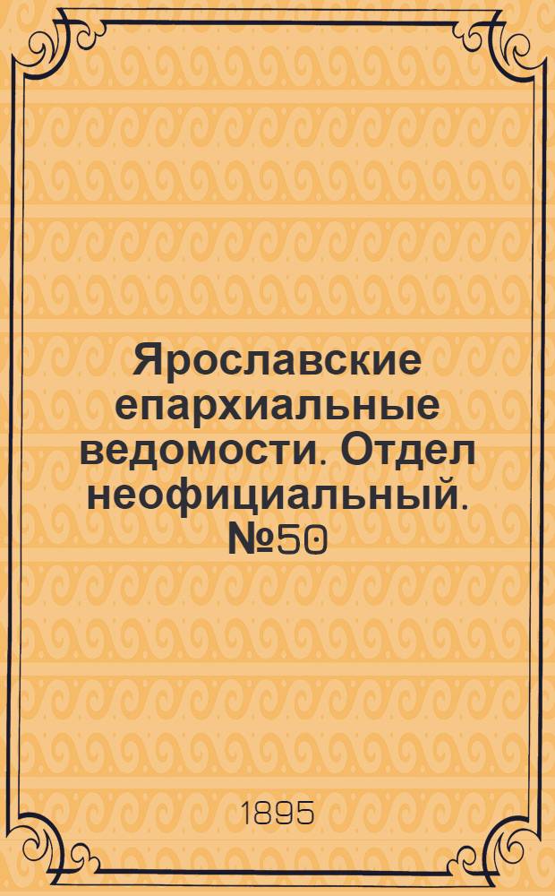 Ярославские епархиальные ведомости. Отдел неофициальный. № 50 (12 декабря 1895 г.)