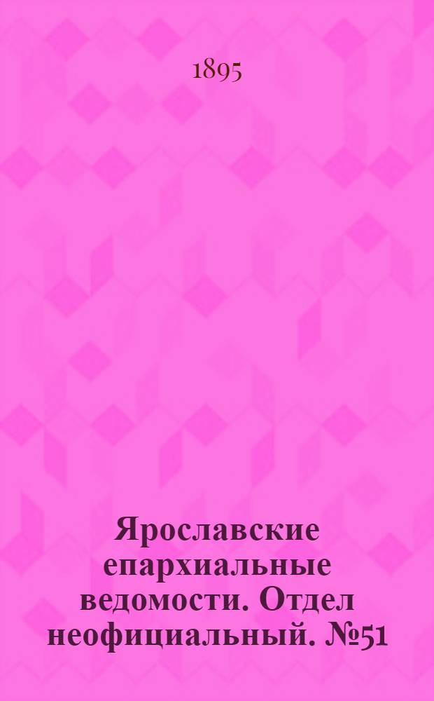 Ярославские епархиальные ведомости. Отдел неофициальный. № 51 (19 декабря 1895 г.)