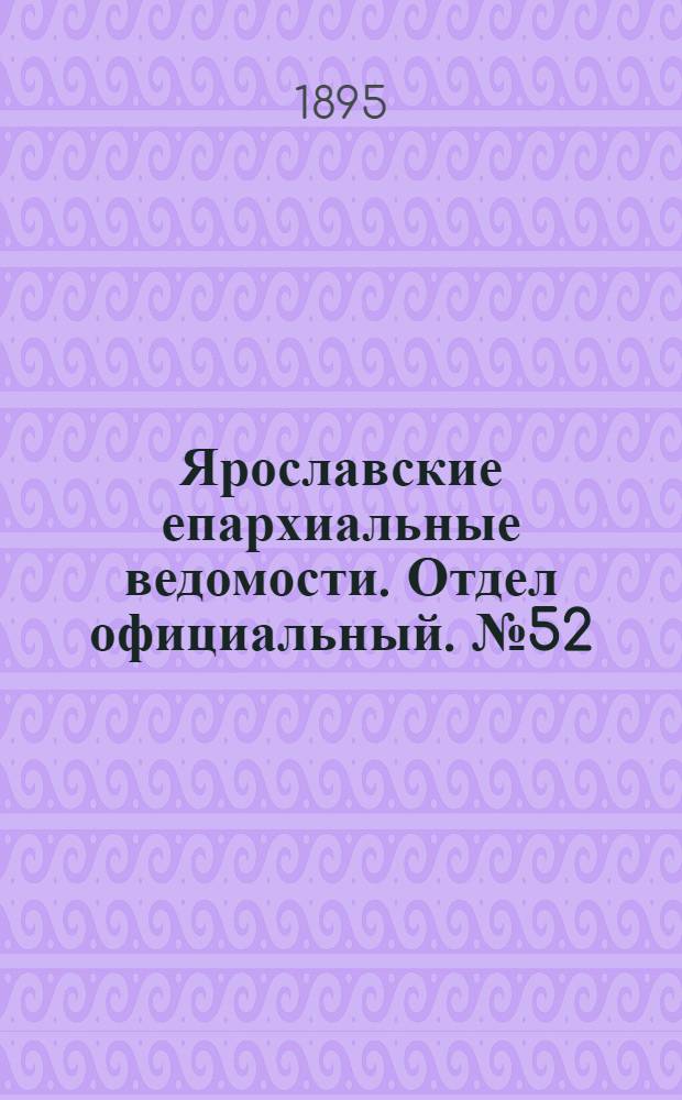 Ярославские епархиальные ведомости. Отдел официальный. № 52 (26 декабря 1895 г.)