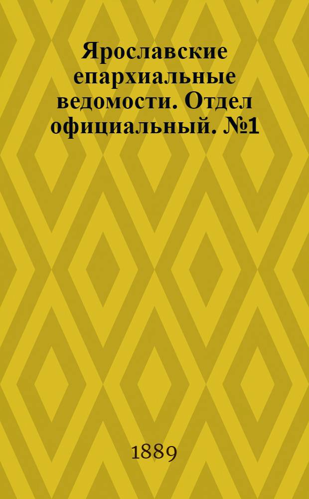 Ярославские епархиальные ведомости. Отдел официальный. № 1 (2 января 1889 г.)